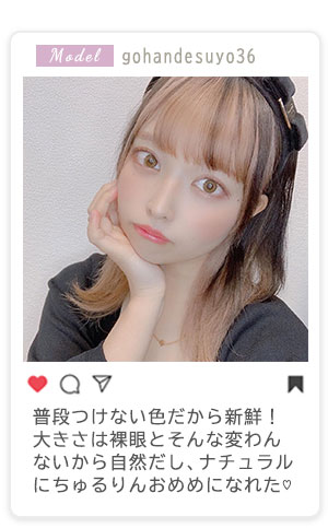 普段つけない色だから新鮮！大きさは裸眼とそんな変わんないから自然だし、ナチュラルにちゅるりんおめめになれた