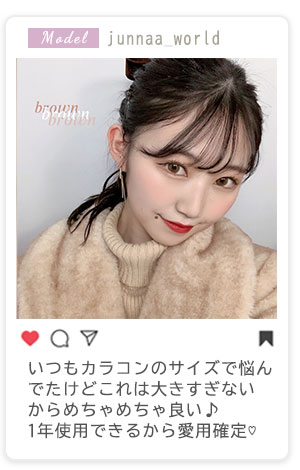 いつもカラコンのサイズで悩んでたけどこれは大きすぎないからめちゃめちゃ良い♪1年使用できるから愛用確定