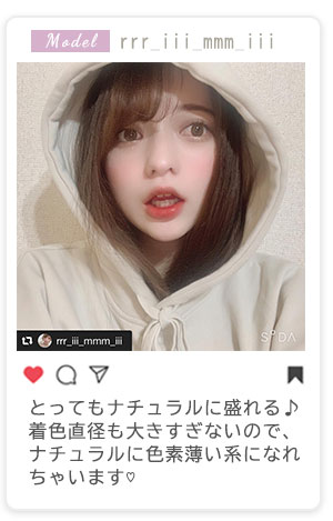 とってもナチュラルに盛れる♪着色直径も大きすぎないので、ナチュラルに色素薄い系になれちゃいます