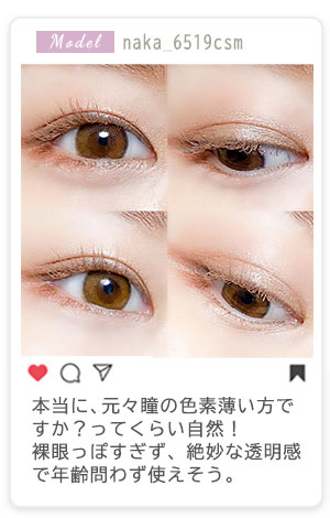 本当に、元々瞳の色素薄い方ですか？ってくらい自然！裸眼っぽすぎず、絶妙な透明感で年齢問わず使えそう。