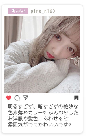 明るすぎず、暗すぎずの絶妙な色素薄めカラー ふんわりしたお洋服や髪色にあわせると雰囲気がでてかわいいです