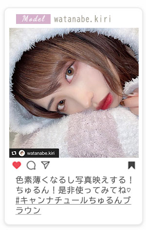 色素薄くなるし写真映えする！ちゅるん！是非使ってみてね　#キャンナチュールちゅるんブラウン