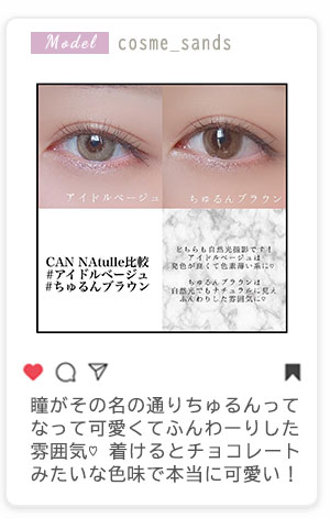 瞳がその名の通りちゅるんってなって可愛くてふんわーりした雰囲気 着けるとチョコレートみたいな色味で本当に可愛い！