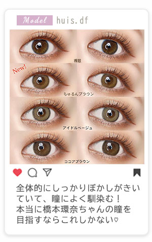 全体的にしっかりぼかしがきいていて、瞳によく馴染む！本当に橋本環奈ちゃんの瞳を目指すならこれしかない