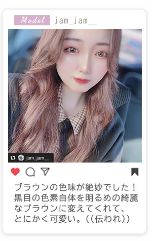 ブラウンの色味が絶妙でした！黒目の色素自体を明るめの綺麗なブラウンに変えてくれて、とにかく可愛い。((伝われ))