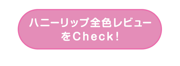 ハニーリップ全色レビュー
