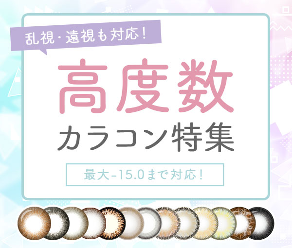 高度数カラコン