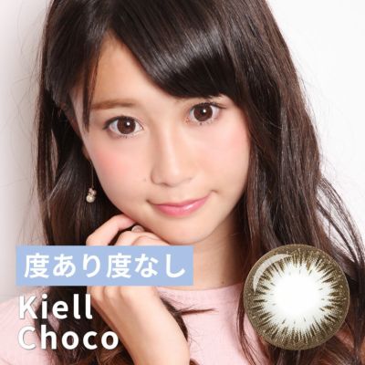 【1年使用/度あり度なし/2枚】Kiell（キール）チョコ＜着色直径15.0mm＞