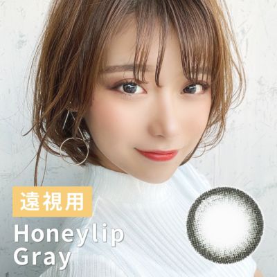 【1年使用/遠視/1枚】Honey Lip（ハニーリップ）グレー＜ナチュラル人気NO.1＞