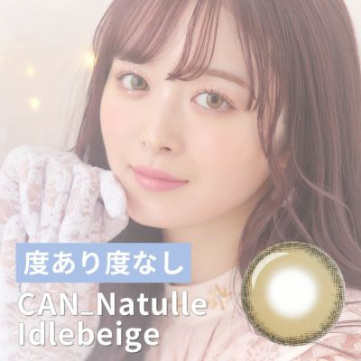 【1年使用/度あり度なし/2枚】CAN_NAtulle（キャンナチュール）アイドルベージュ＜着色直径14.0mm＞