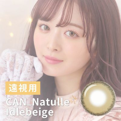 【1年使用/遠視/1枚】CAN_NAtulle（キャンナチュール）アイドルベージュ＜着色直径14.0mm＞