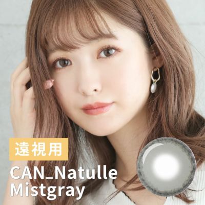 【1年使用/遠視/1枚】CAN_NAtulle（キャンナチュール）ミストグレー＜着色直径14.0mm＞