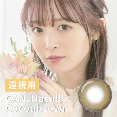 【1年使用/遠視/1枚】CAN_NAtulle（キャンナチュール）ココアブラウン＜着色直径14.0mm＞