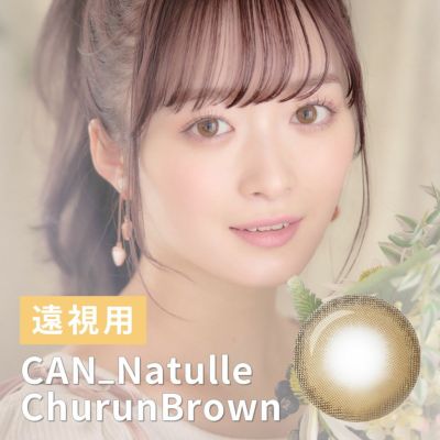【1年使用/遠視/1枚】CAN_NAtulle（キャンナチュール）ちゅるんブラウン＜着色直径14.0mm＞